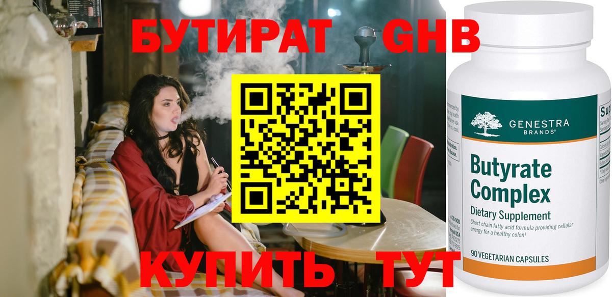 Бутират BDO Бийск