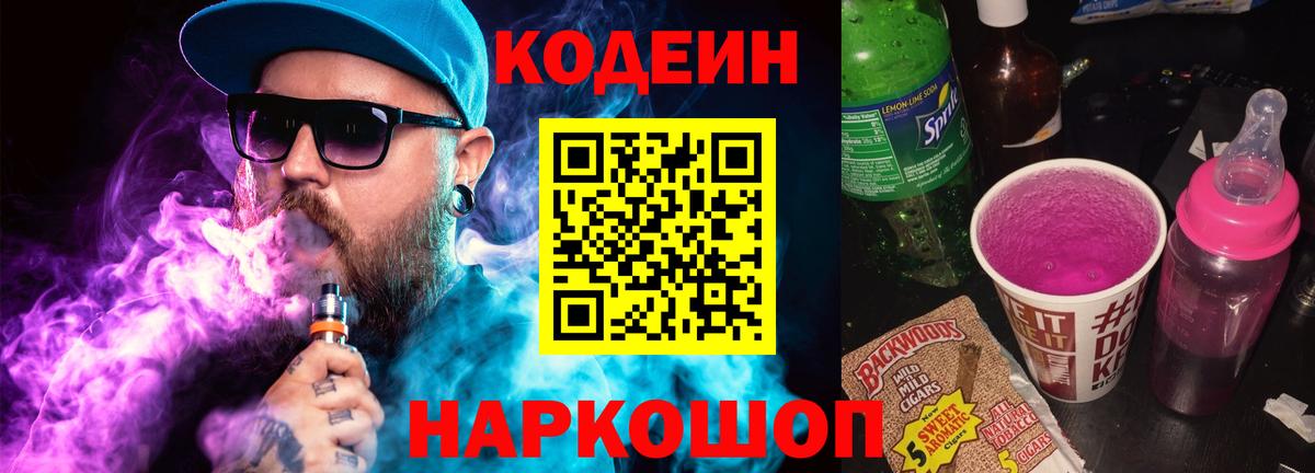 Кодеиновый сироп Lean Purple Drank Бийск
